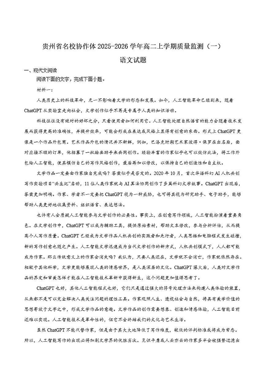 贵州省名校协作体2025-2026学年高二上学期期中质量监测（一）语文试题（含答案）第1页