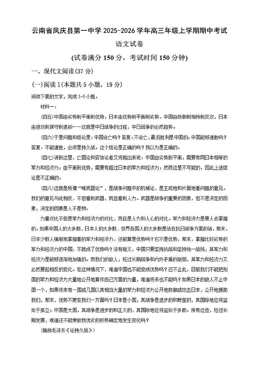 云南省临沧市凤庆县第一中学2025-2026学年高三上学期期中考试语文试卷（含答案）第1页