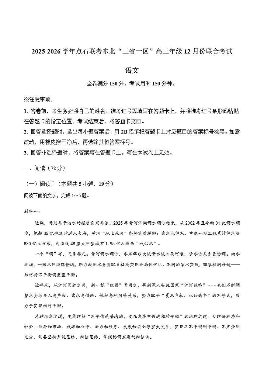 东北三省一区点石联考2026届高三上学期12月份联合考试语文试卷（含答案）第1页