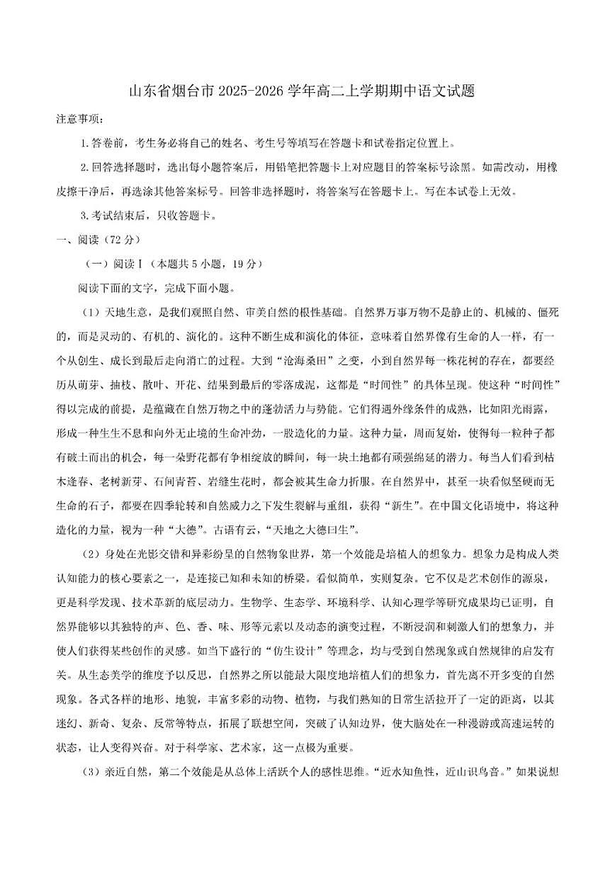 山东省烟台市2025-2026学年高二上学期期中语文试题（含答案）第1页
