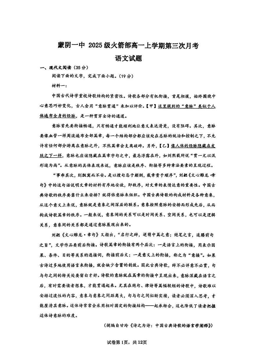 山东省临沂市蒙阴第一中学2025-2026学年高一上学期12月月考语文试题（含答案）第1页