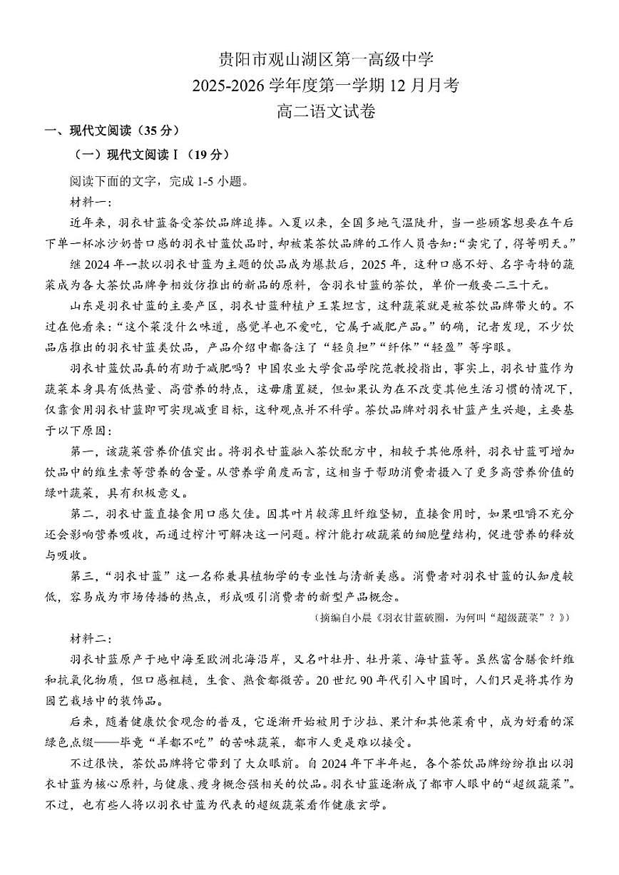 贵州省贵阳市观山湖区第一高级中学2025-2026学年高二上学期12月月考语文试卷（含答案）第1页