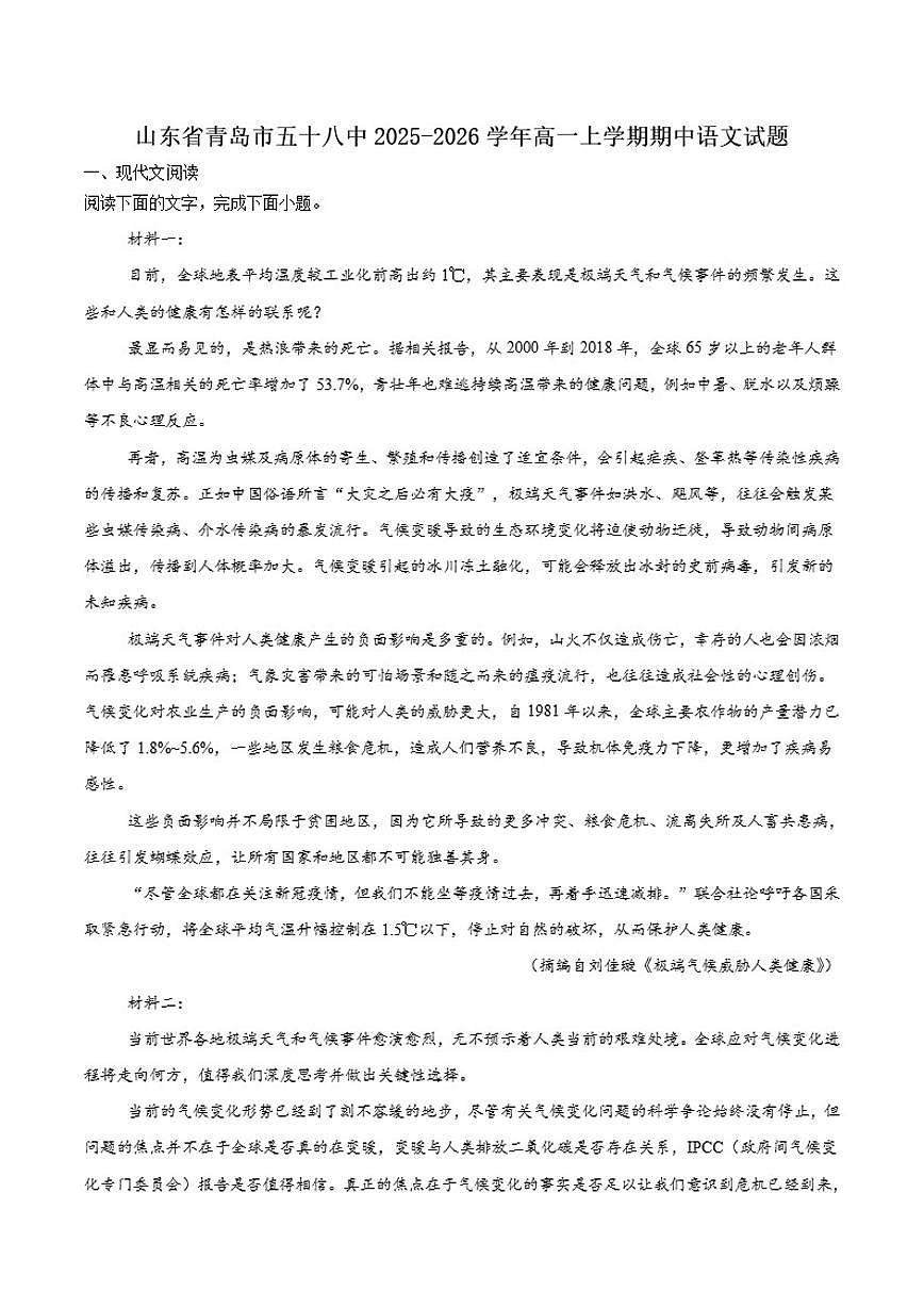 山东省青岛市第五十八中学2025-2026学年高一上学期期中测试语文试卷（含答案）第1页