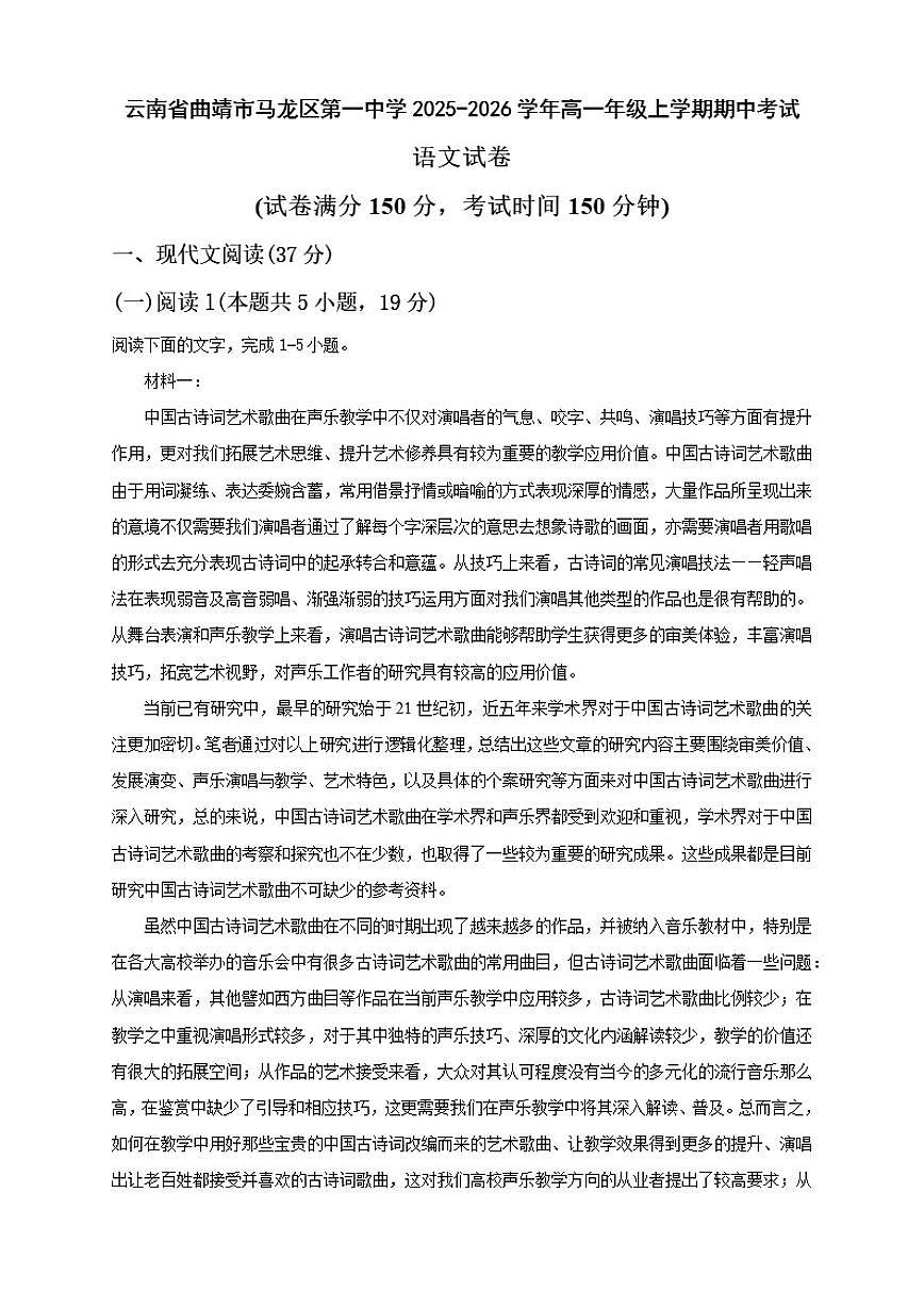 云南省曲靖市马龙区第一中学2025-2026学年高一上学期期中考试语文试卷（含答案）第1页