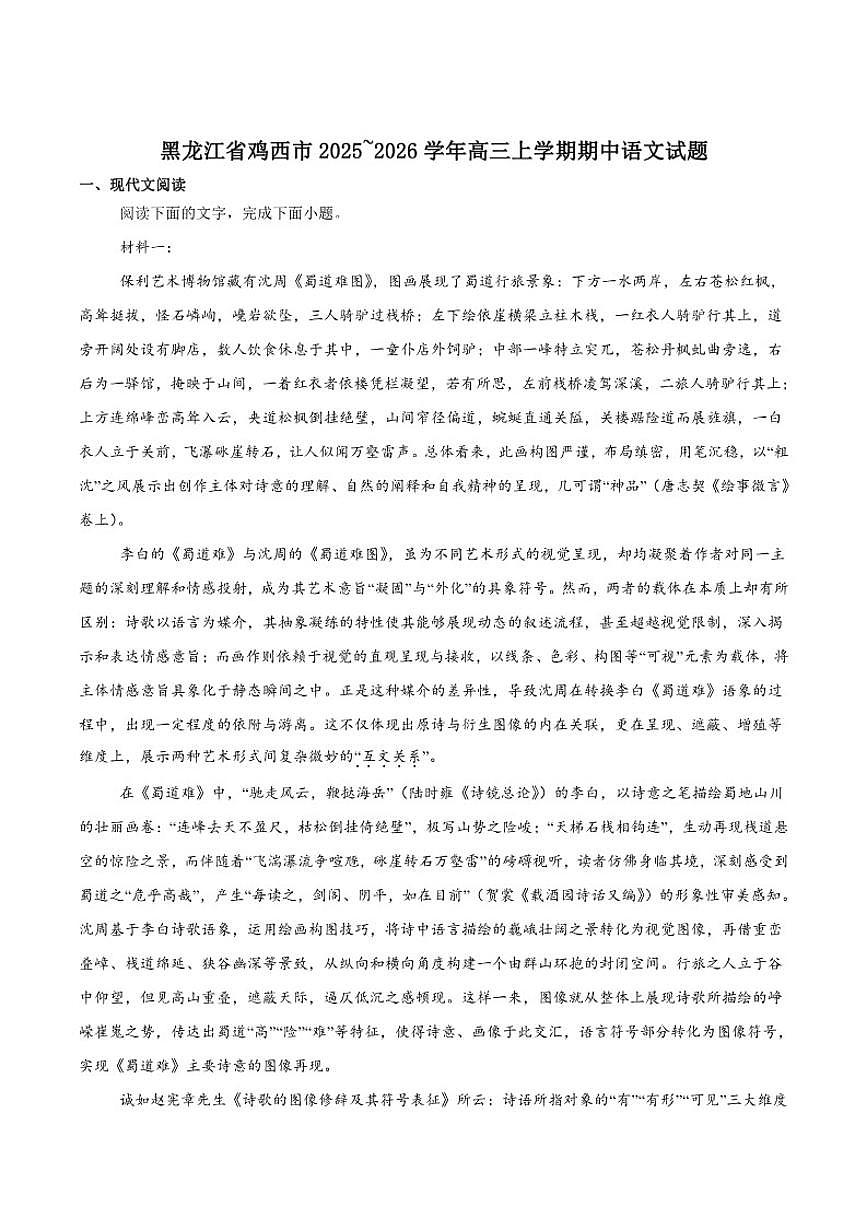 黑龙江省鸡西市2026届高三上学期期中考试语文试卷（含答案）第1页