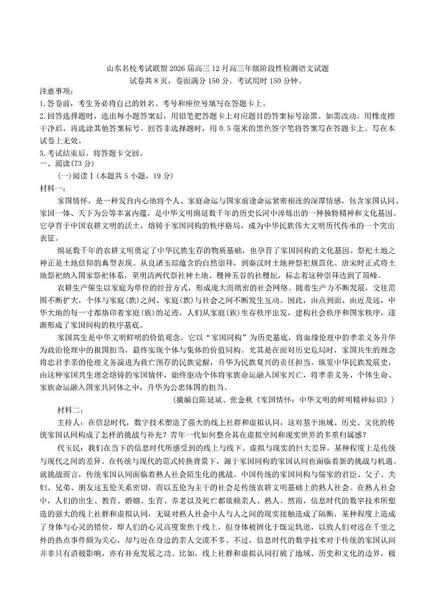 山东省名校考试联盟2026届高三上学期12月阶段性检测语文试题（含答案）第1页