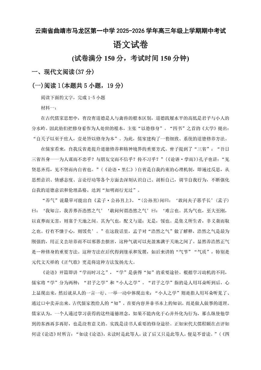 云南省曲靖市马龙区第一中学2025-2026学年高三上学期期中考试语文试卷（含答案）第1页