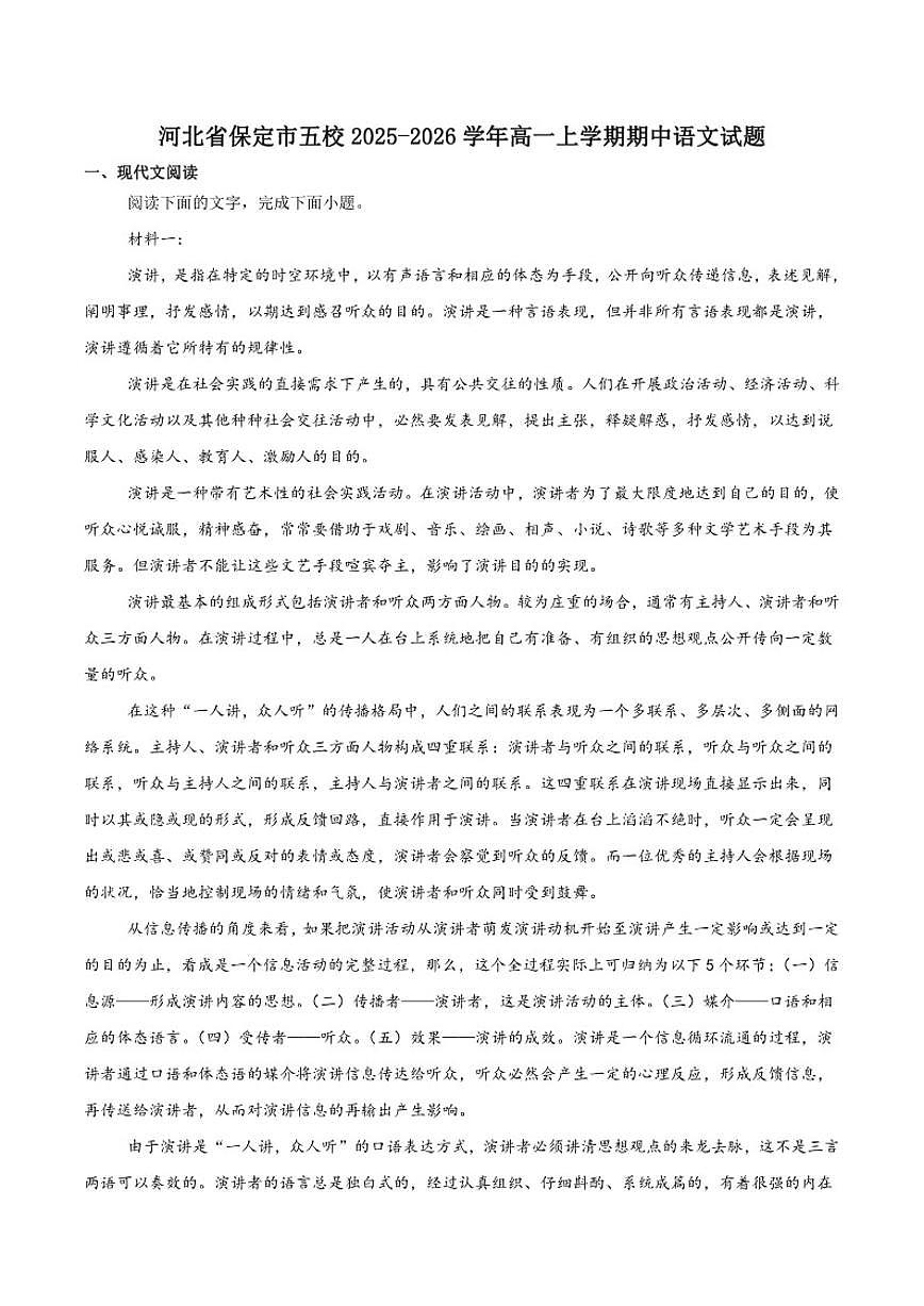 河北省保定市五校2025-2026学年高一上学期期中考试语文试卷（含答案）第1页