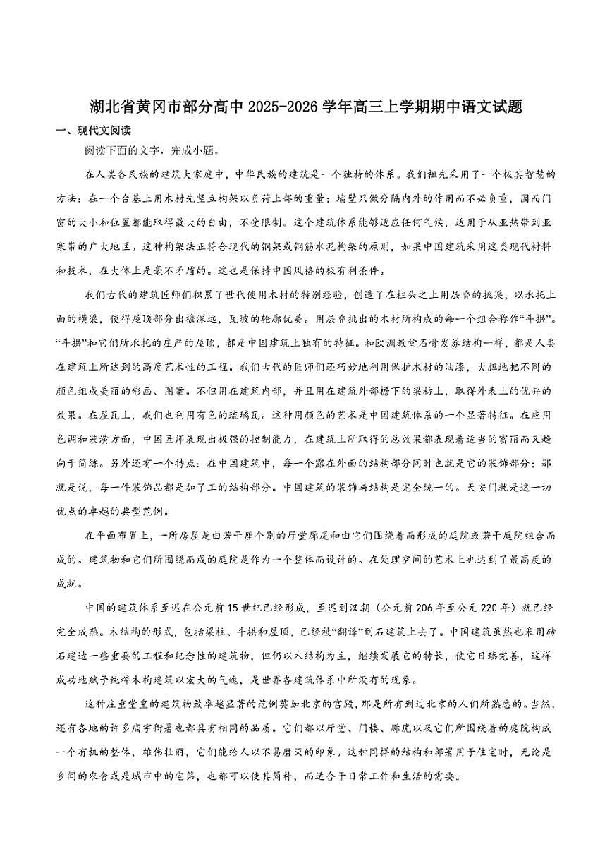 湖北省黄冈市部分高中2026届高三上学期期中考试语文试卷（含答案）第1页