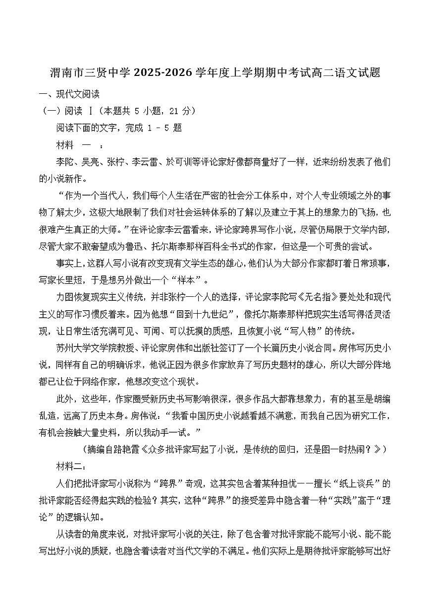 陕西省渭南市三贤中学2025-2026学年高二上学期期中考试语文试卷（含答案）第1页