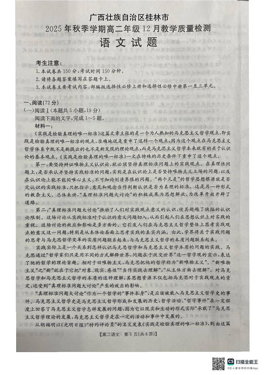 广西壮族自治区桂林市部分校联考2025—2026学年高二上学期12月教学质量检测语文试题（含答案）第1页