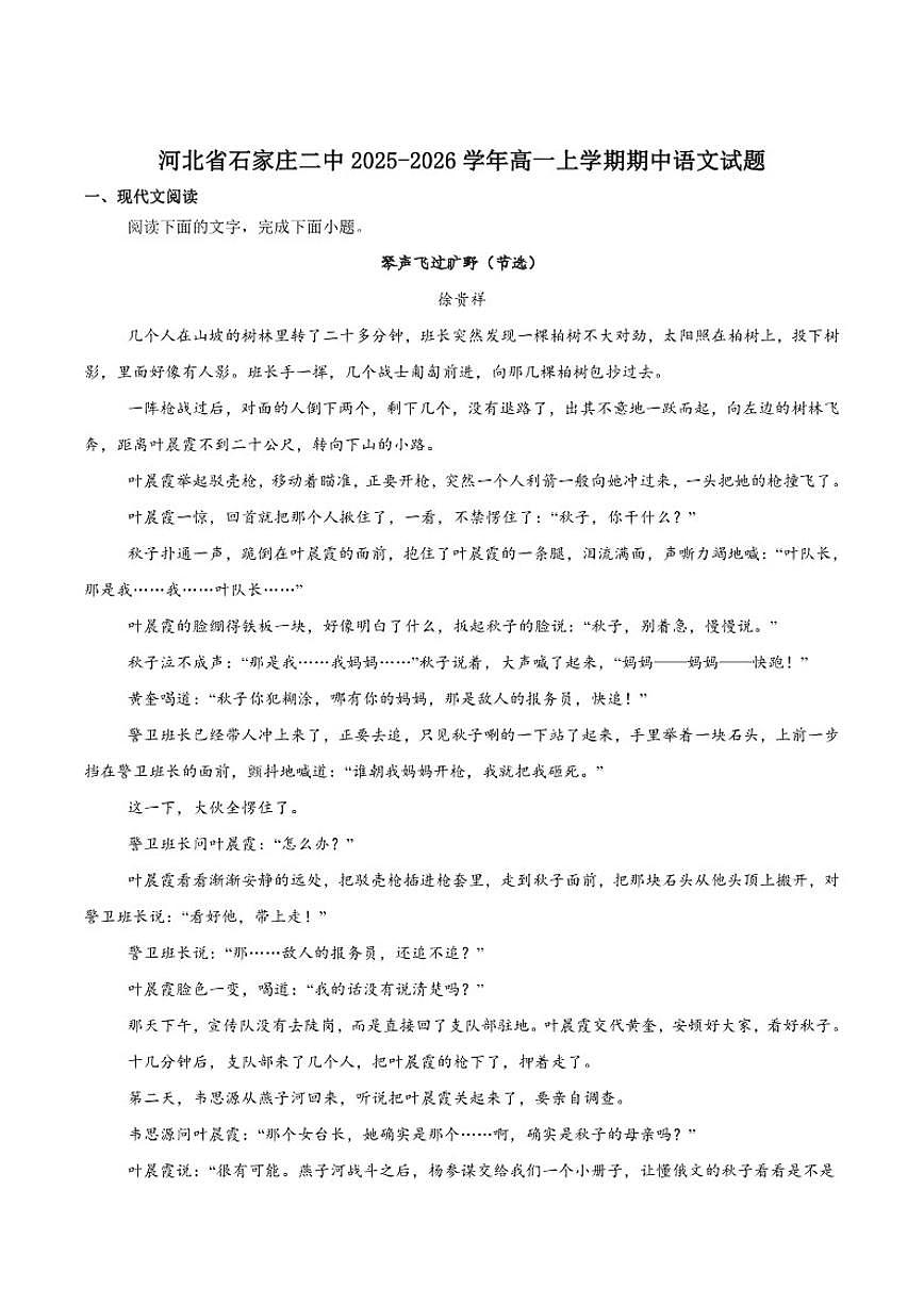 河北省石家庄市第二中学2025-2026学年高一上学期期中考试语文试卷（含答案）第1页