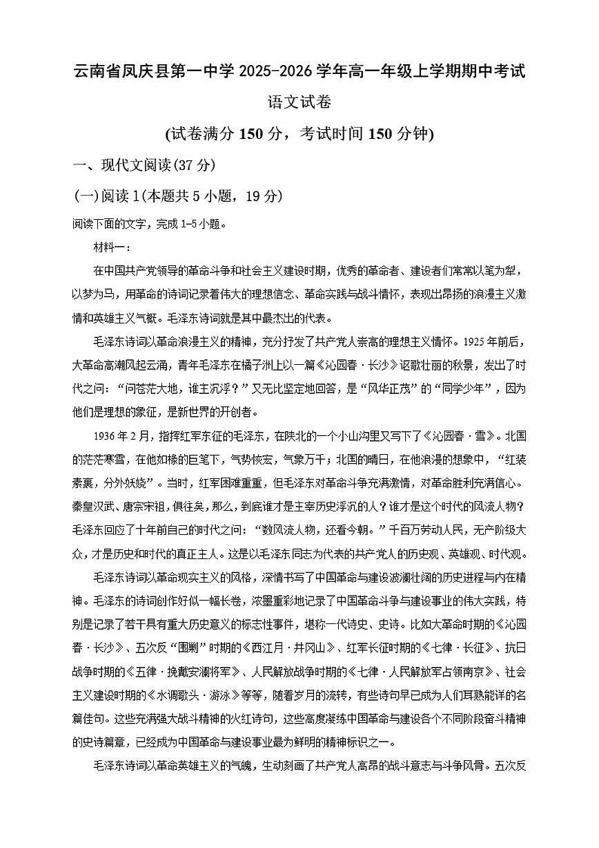 云南省临沧市凤庆县第一中学2025-2026学年高一上学期期中考试语文试题（含答案）第1页