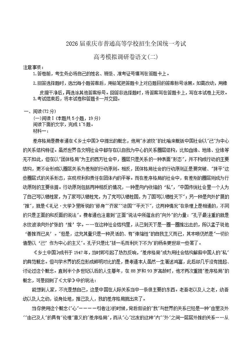 重庆市2026届高三上学期12月高考模拟调研考试（二）语文试卷（含答案）第1页