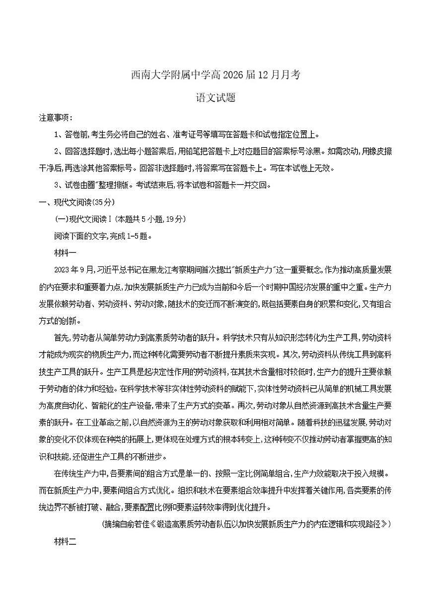 重庆市西南大学附属中学校2026届高三上学期12月月考语文试卷（含答案）第1页