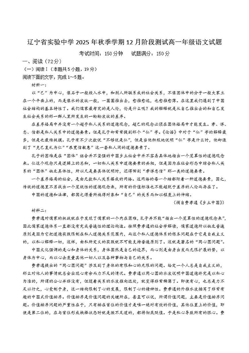 辽宁省沈阳市辽宁省实验中学2025-2026学年高一上学期第二次月考（12月）语文试卷（含答案）第1页