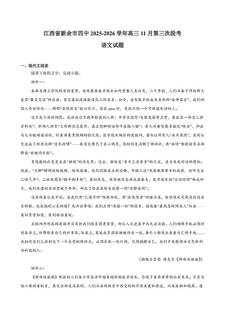 江西省新余市第四中学2026届高三上学期11月第三次段考语文试卷（含答案）第1页