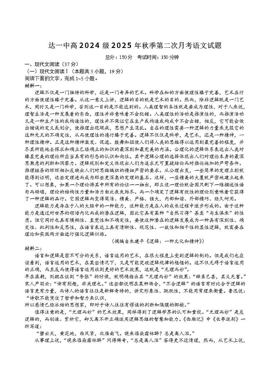 四川省达州市第一中学校2025-2026学年高二上学期第二次月考语文试卷（含答案）第1页