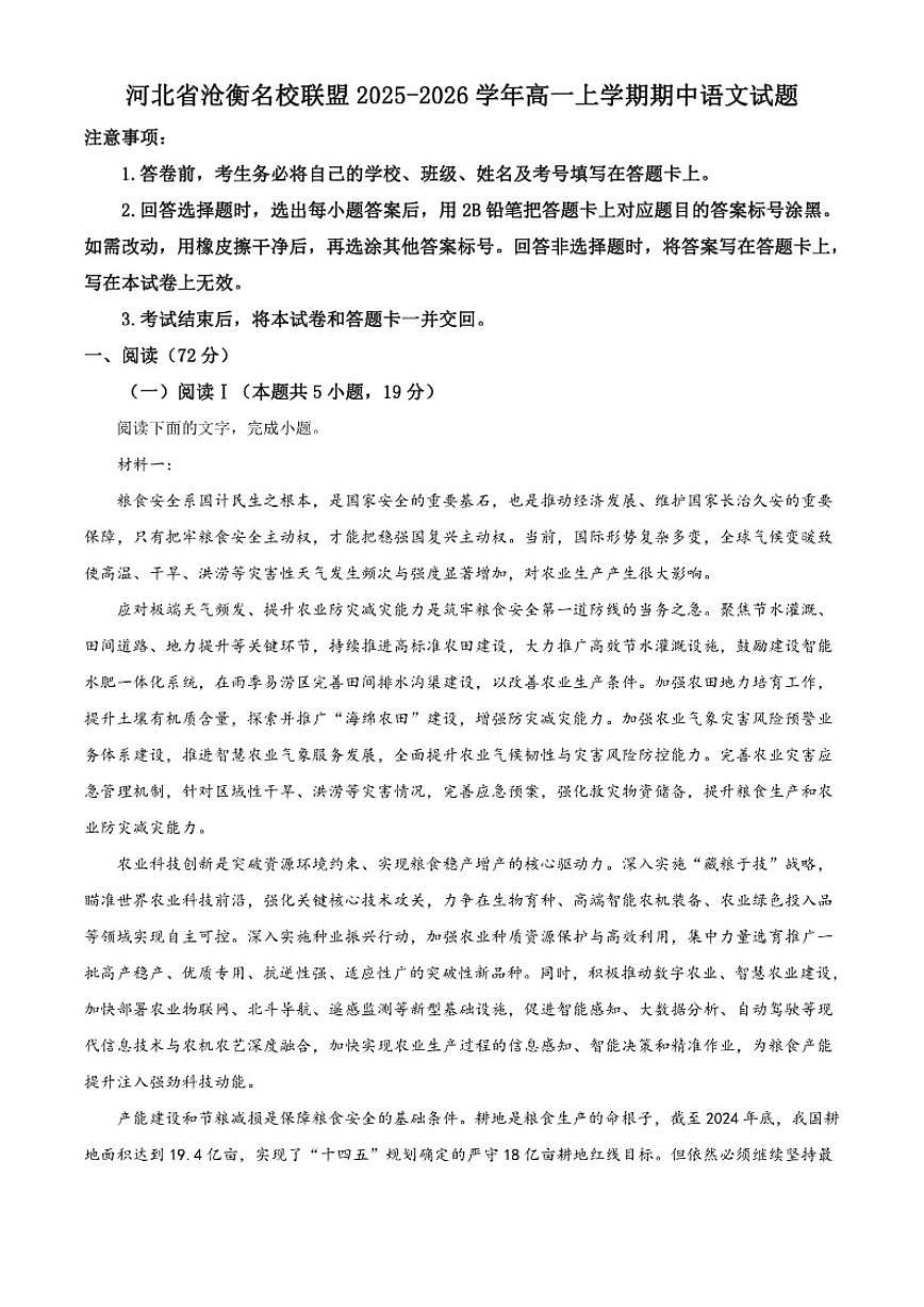 河北省沧衡名校联盟2025-2026学年高一上学期期中语文试题（含答案）第1页