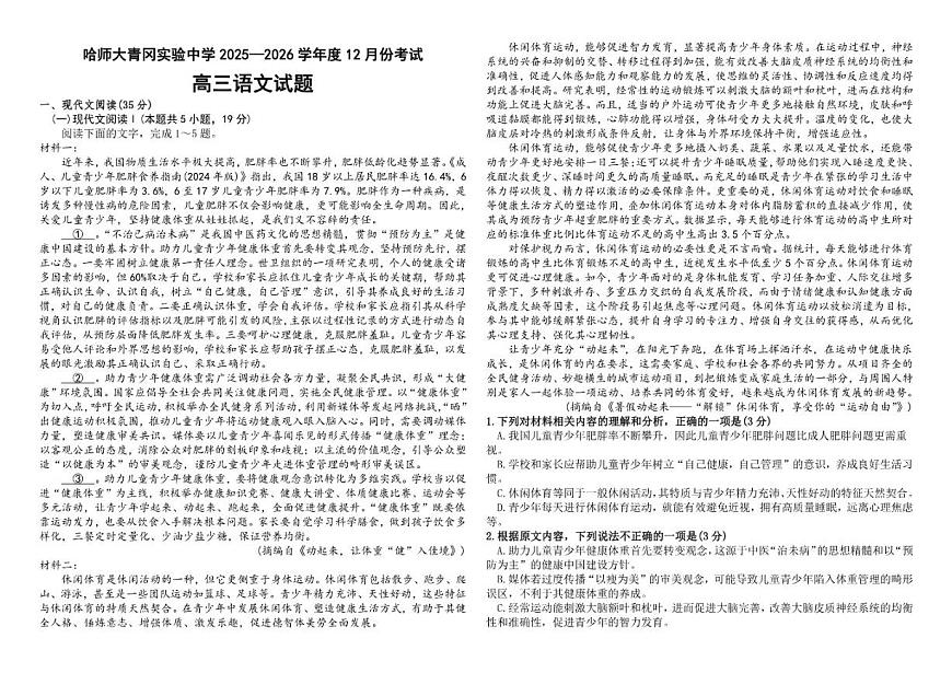 黑龙江省绥化市哈尔滨师范大学青冈实验中学2025—2026学年高三上学期12月考试语文试题（含答案）第1页