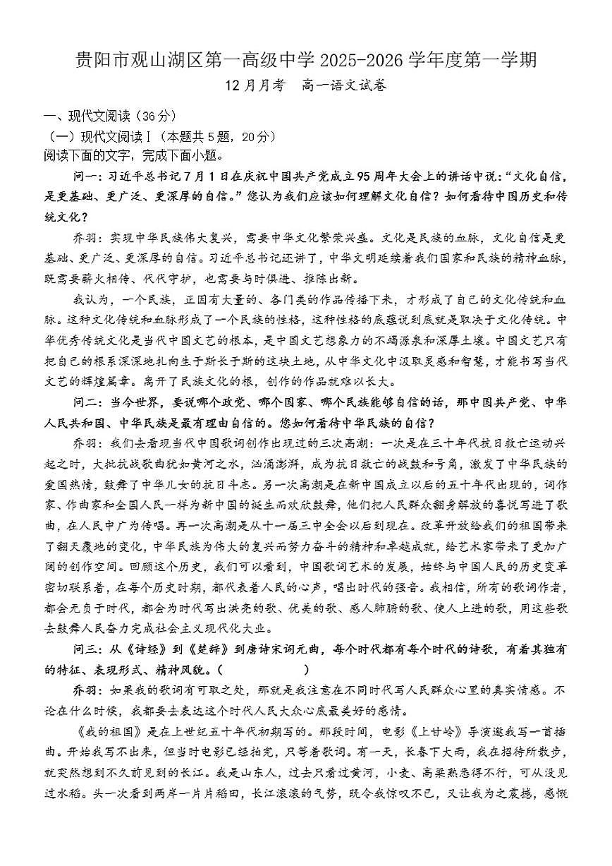 贵州省贵阳市观山湖区第一高级中学2025-2026学年高一上学期12月月考语文试题（含答案）第1页