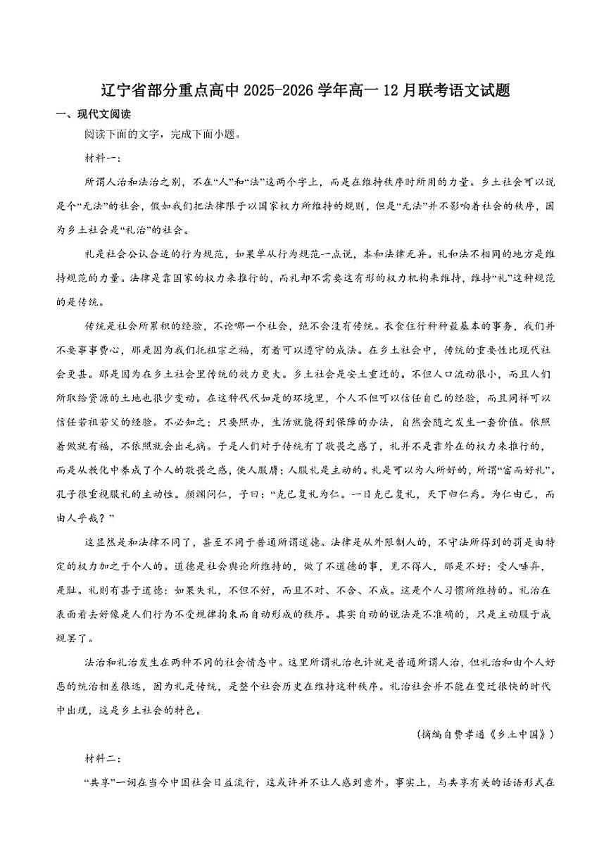 辽宁省部分重点高中2025-2026学年高一上学期12月联考语文试卷（含答案）第1页