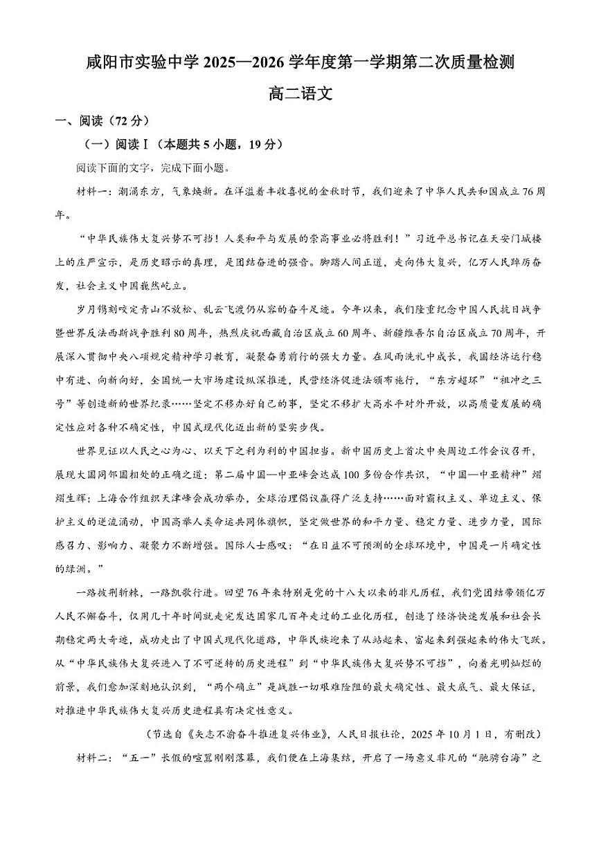 陕西省咸阳市实验中学2025-2026学年高二上学期期中（第二次质量检测）语文试题（含答案）第1页