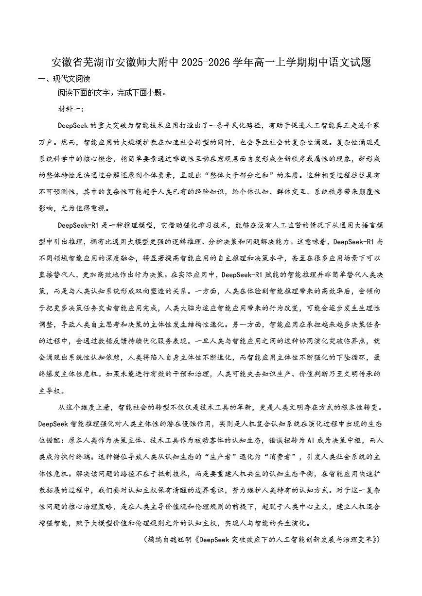 安徽省芜湖市安徽师范大学附属中学2025-2026学年高一上学期期中素质检测语文（A）试卷（含答案）第1页