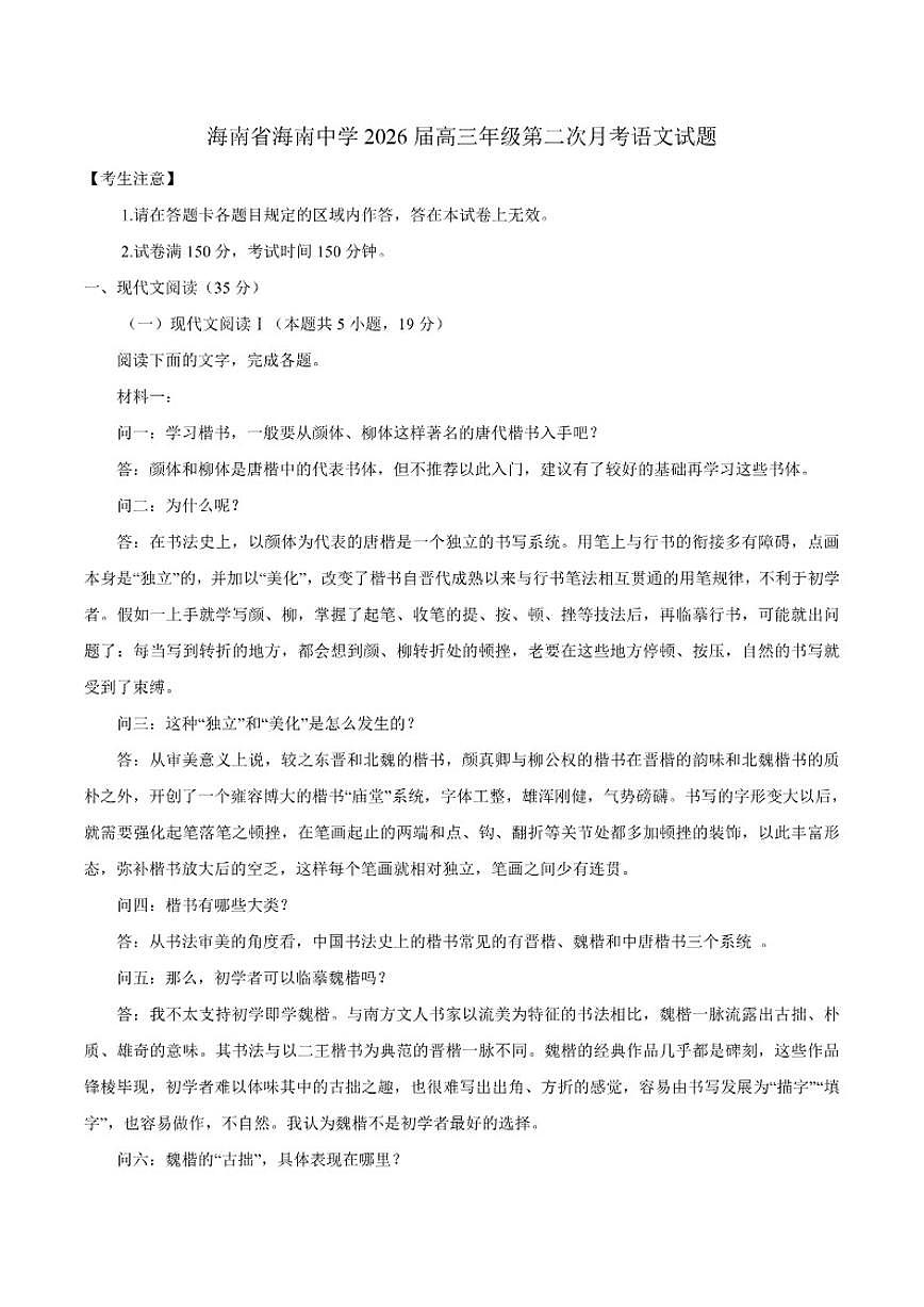 海南省海口市海南中学2026届高三上学期第二次月考语文试题（含答案）第1页