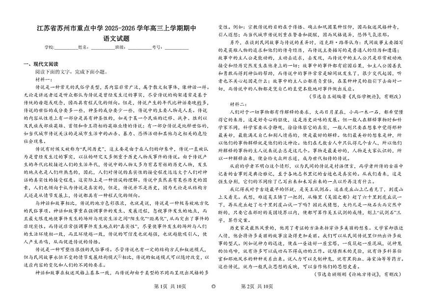 江苏省苏州市重点中学2025-2026学年高三上学期期中语文试题（含答案）第1页