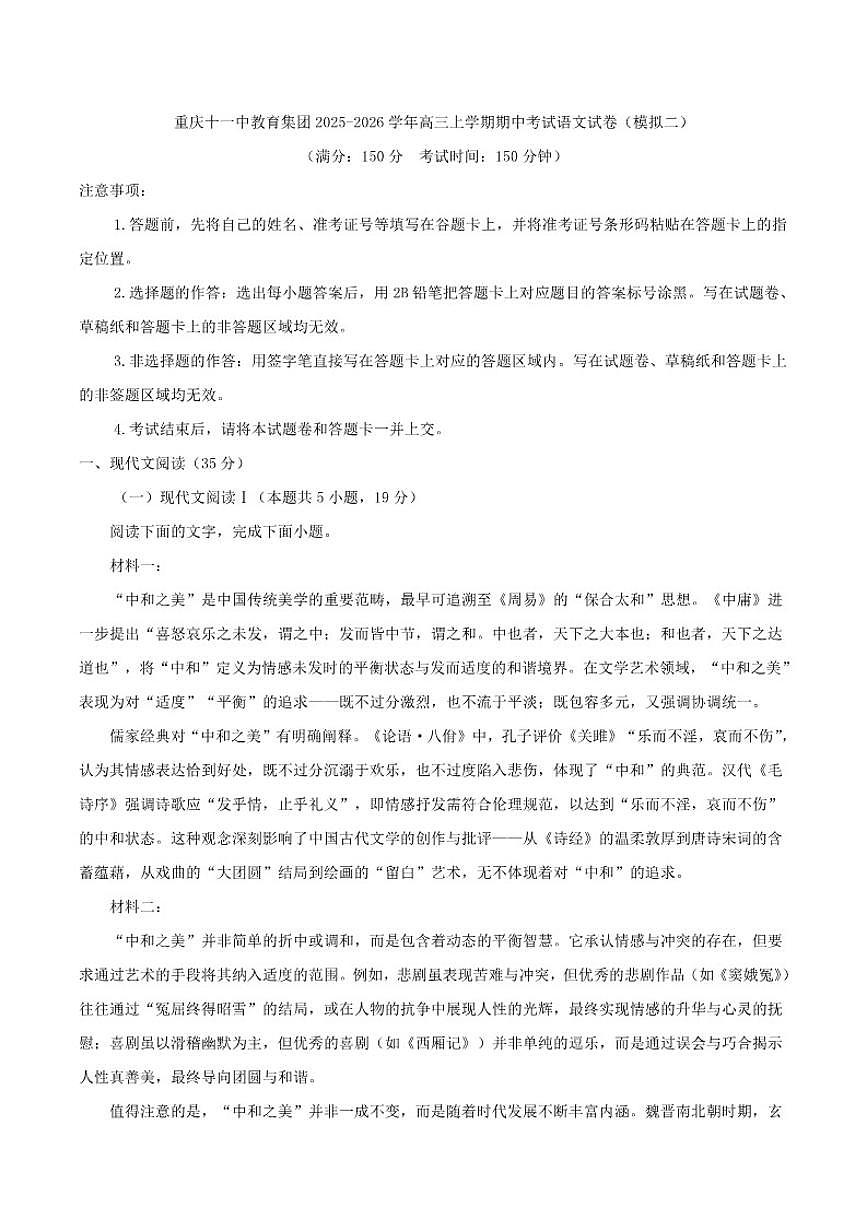 重庆市第十一中学教育集团2025-2026学年高三上学期期中考试语文试卷（模拟二）（含答案）第1页