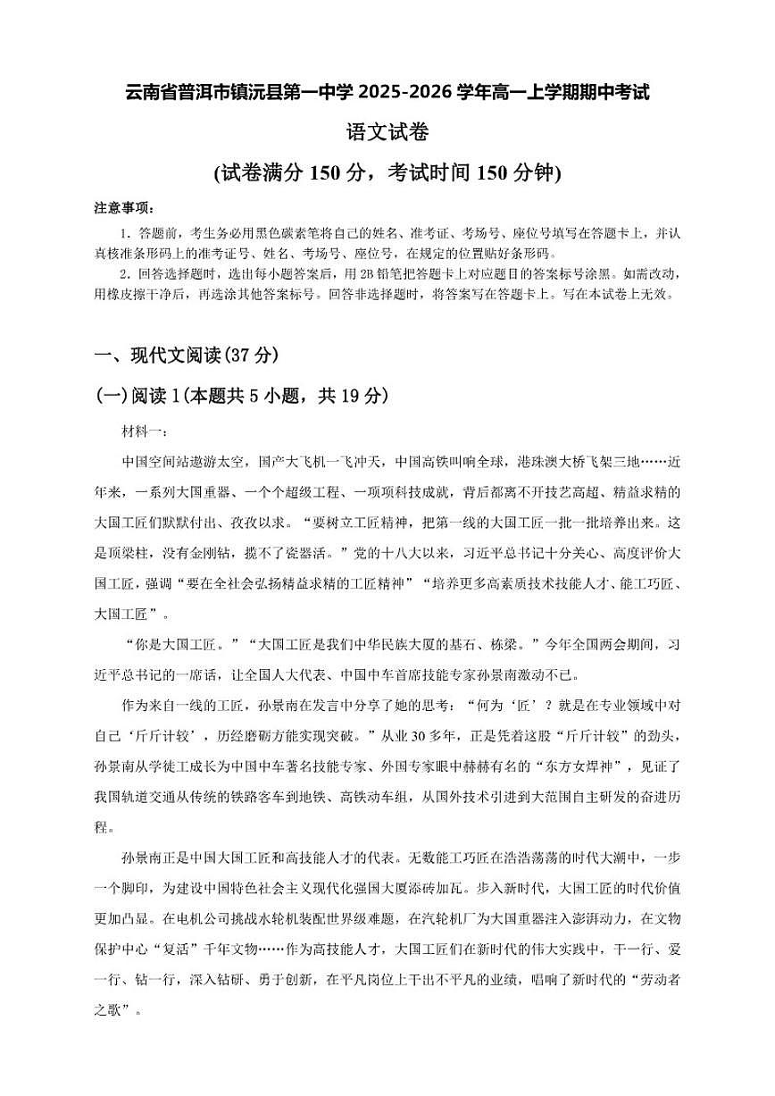 云南省普洱市镇沅县第一中学2025-2026学年高一上学期期中语文试题（含答案）第1页