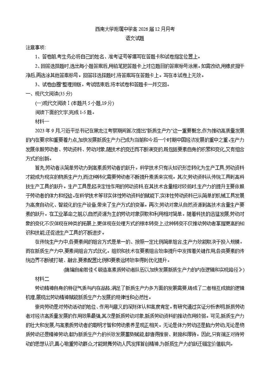 重庆市北碚区西南大学附属中学校2025-2026学年高三上学期12月月考语文试卷（含答案）第1页