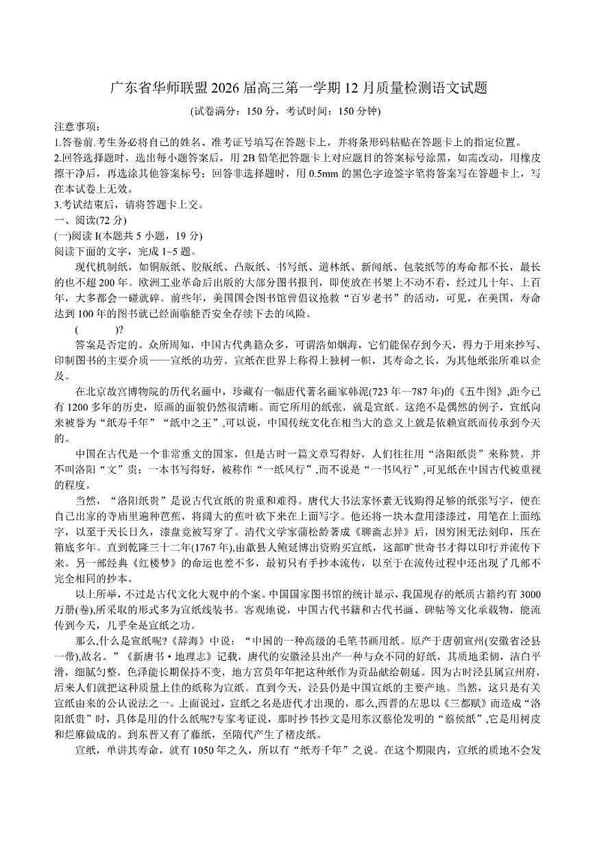 广东省华师联盟2026届高三上学期12月质量检测语文试题（含答案）第1页