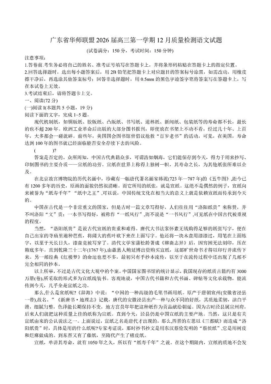 广东省华师联盟2026届高三上学期12月质量检测语文试题（含答案）第1页