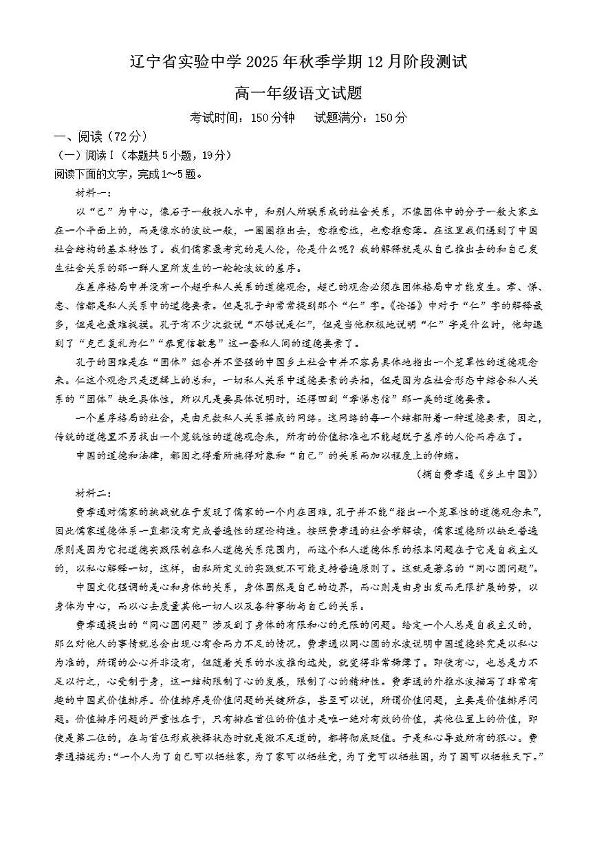 辽宁省沈阳市辽宁省实验中学2025-2026学年高一上学期12月月考语文试题（含答案）第1页