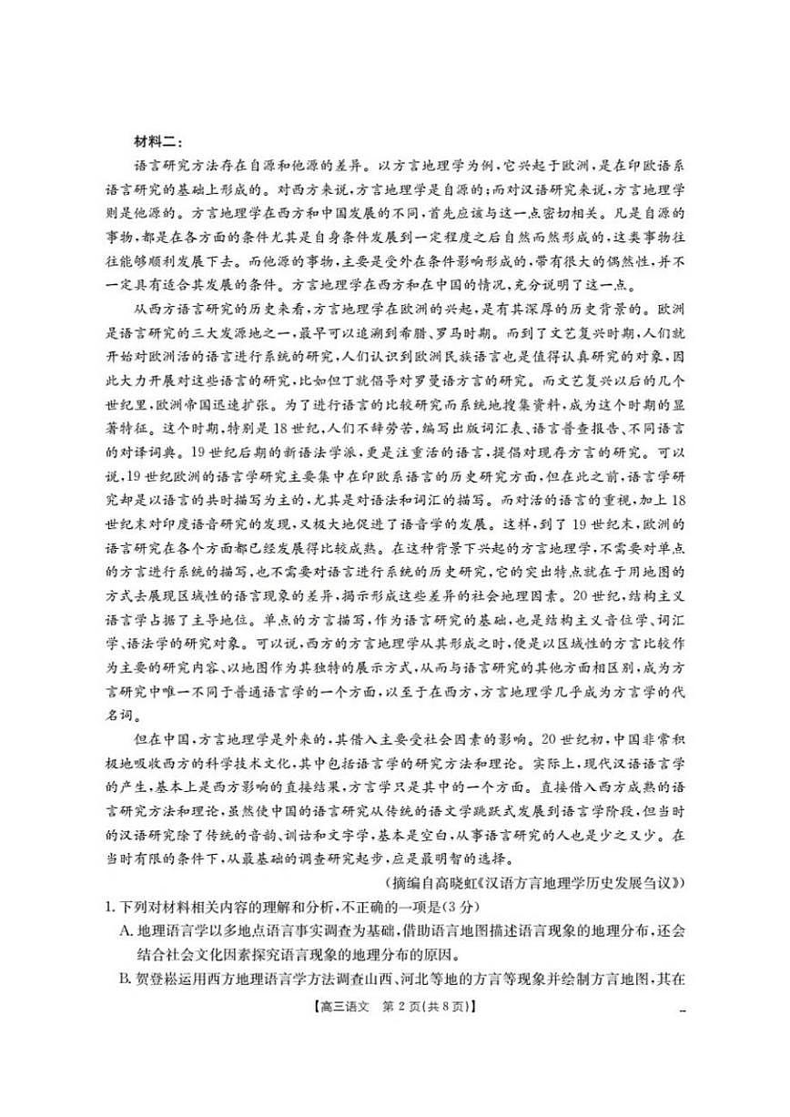 四川省多校2026届高三上学期12月月考语文试卷（含答案）第2页