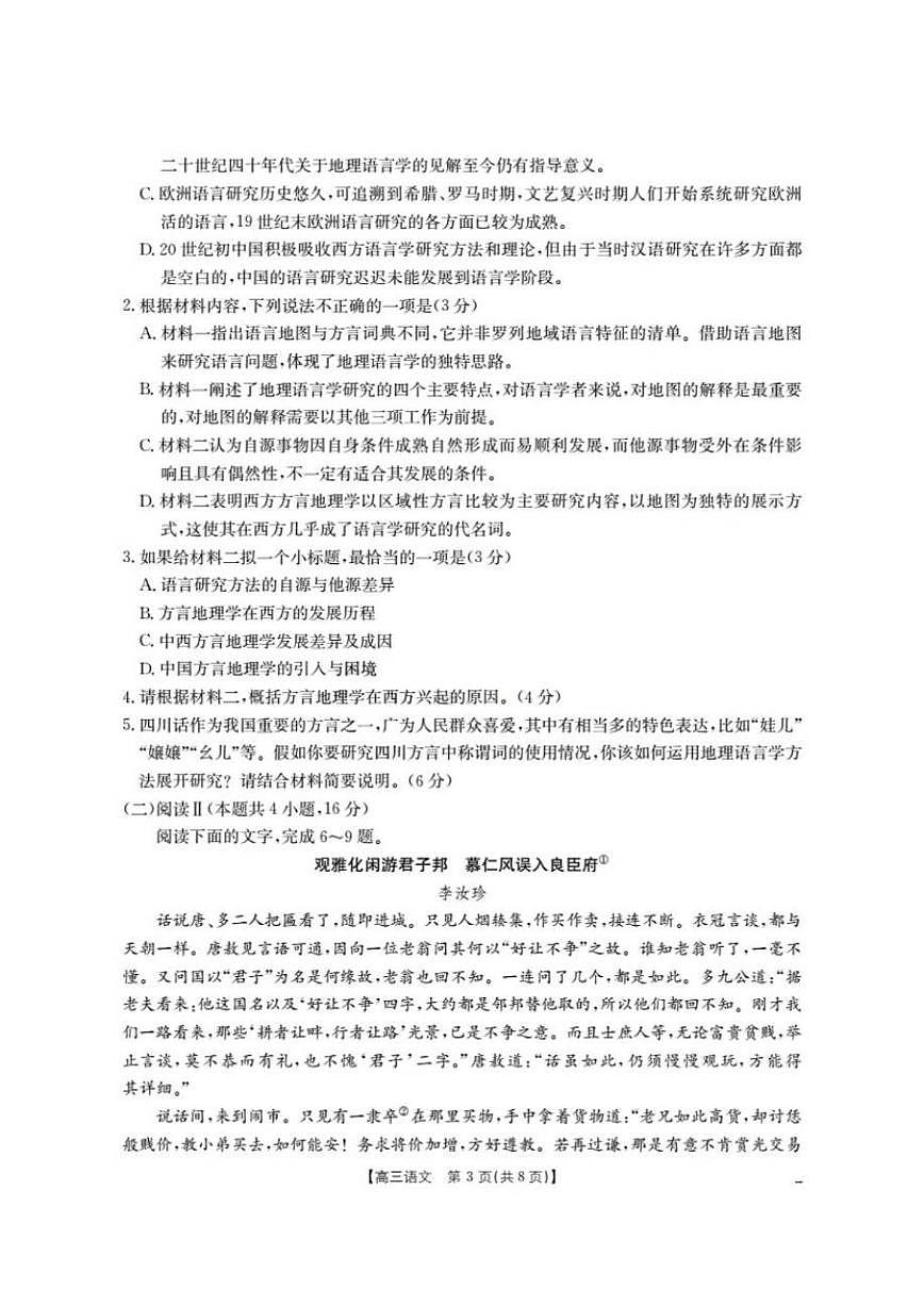 四川省多校2026届高三上学期12月月考语文试卷（含答案）第3页
