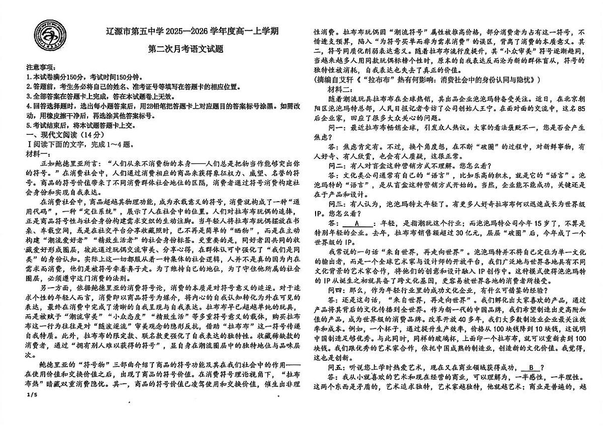 吉林省辽源市第五中学校2025-2026学年高一上学期第二次月考语文试卷（含答案）第1页