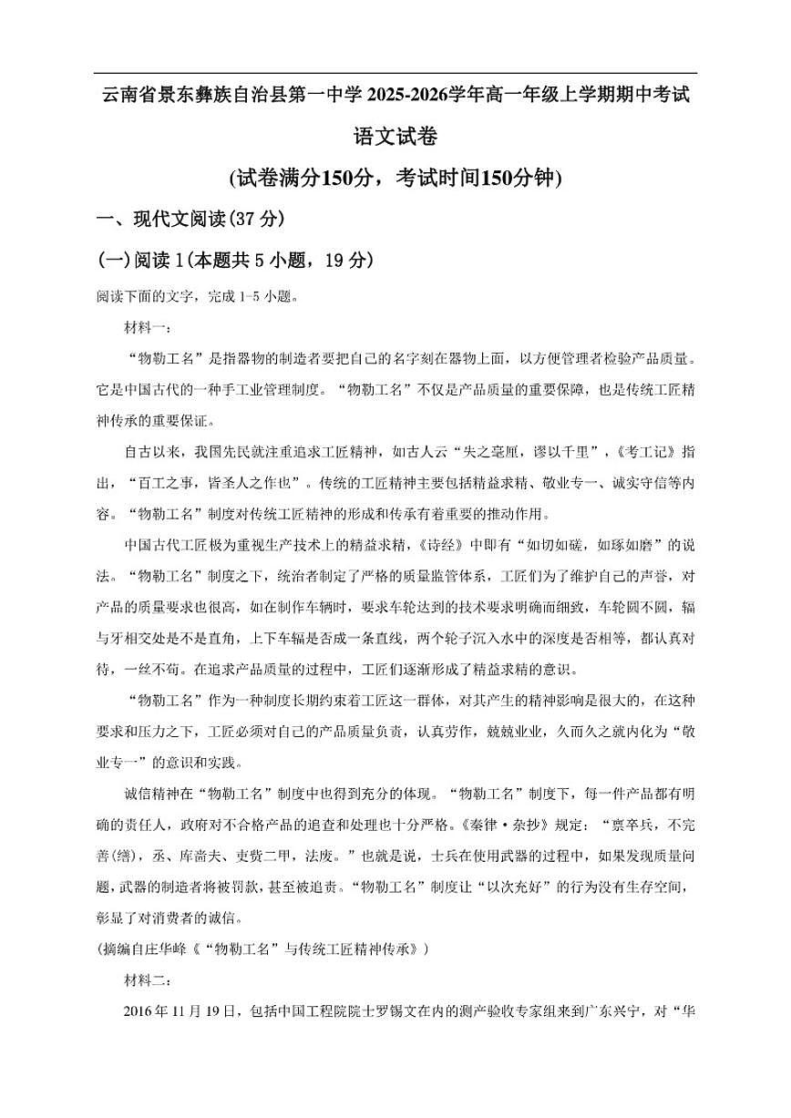 云南省普洱市景东彝族自治县第一中学2025-2026学年高一上学期期中考试语文试卷（含答案）第1页