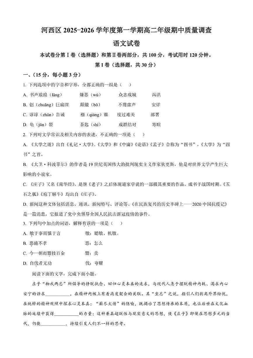 天津市河西区2025-2026学年高二上学期期中语文试题（含答案）第1页