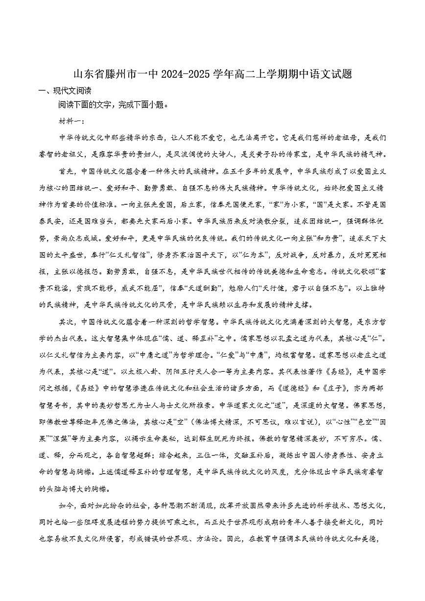 山东省枣庄市滕州市第一中学2024-2025学年高二上学期期中质量检测语文试卷（含答案）第1页