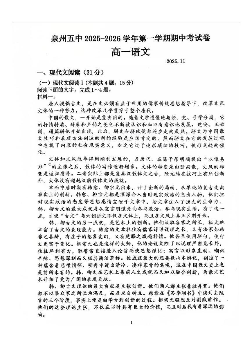 福建省泉州市第五中学2025-2026学年高一上学期期中考试语文试题（含答案）第1页