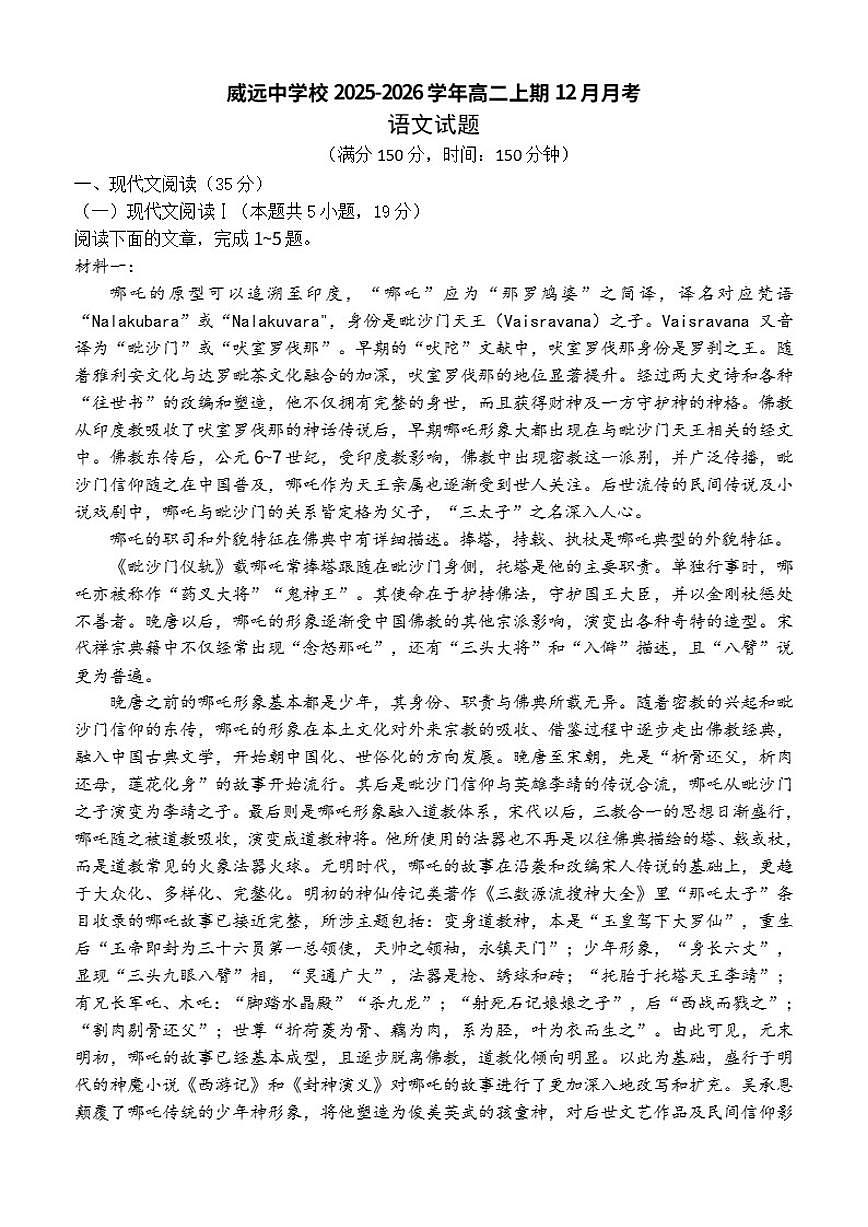 四川省内江市威远中学校2025-2026学年高二上学期12月月考语文试题（含答案）第1页