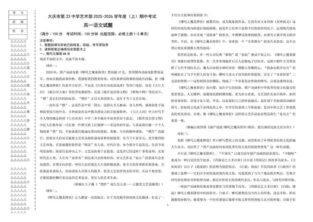 黑龙江省大庆市第二十三中学2025-2026学年高一上学期12月期中考试语文试题（含答案）第1页