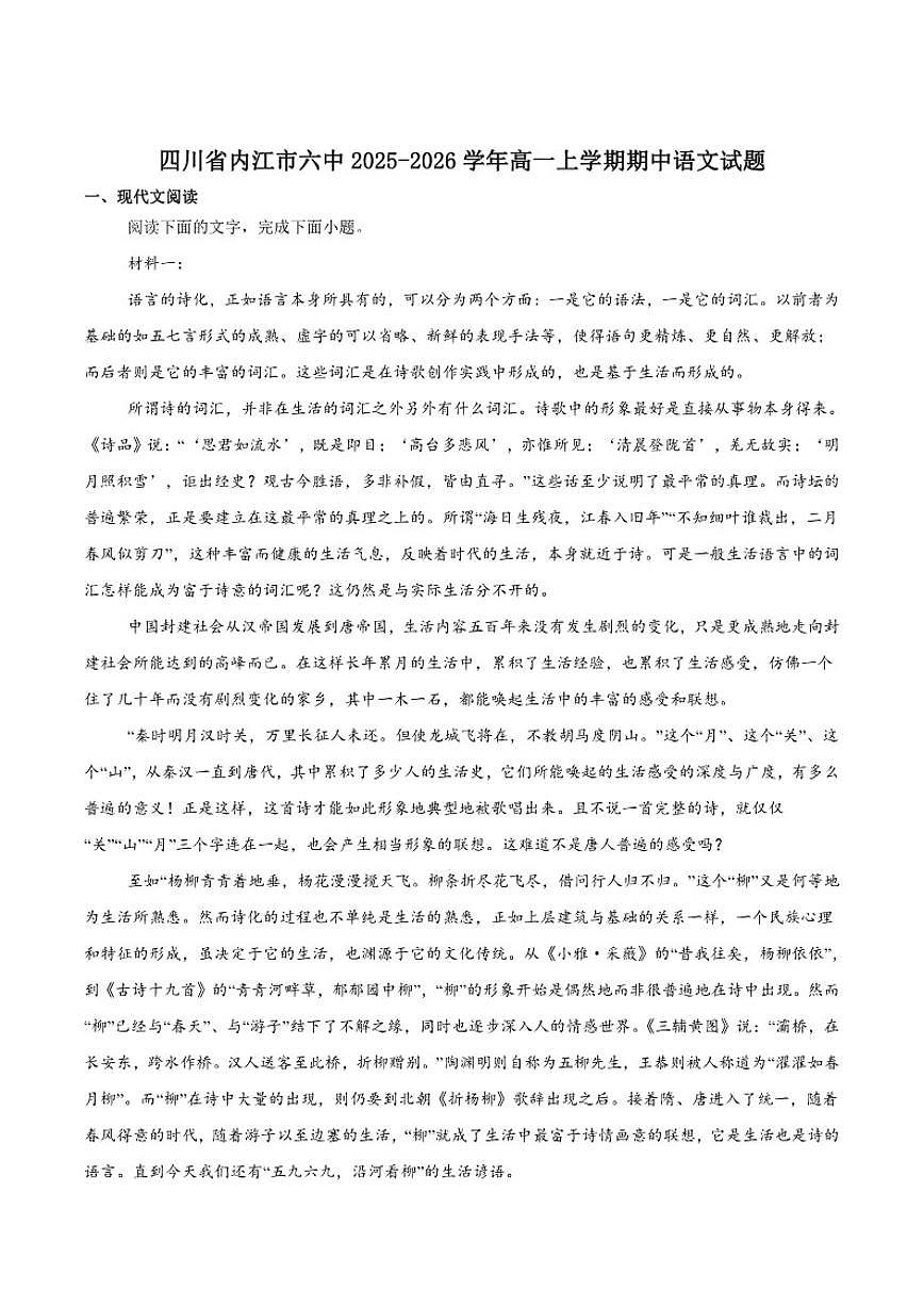四川省内江市第六中学2025-2026学年高一上学期期中考试语文试卷（含答案）第1页