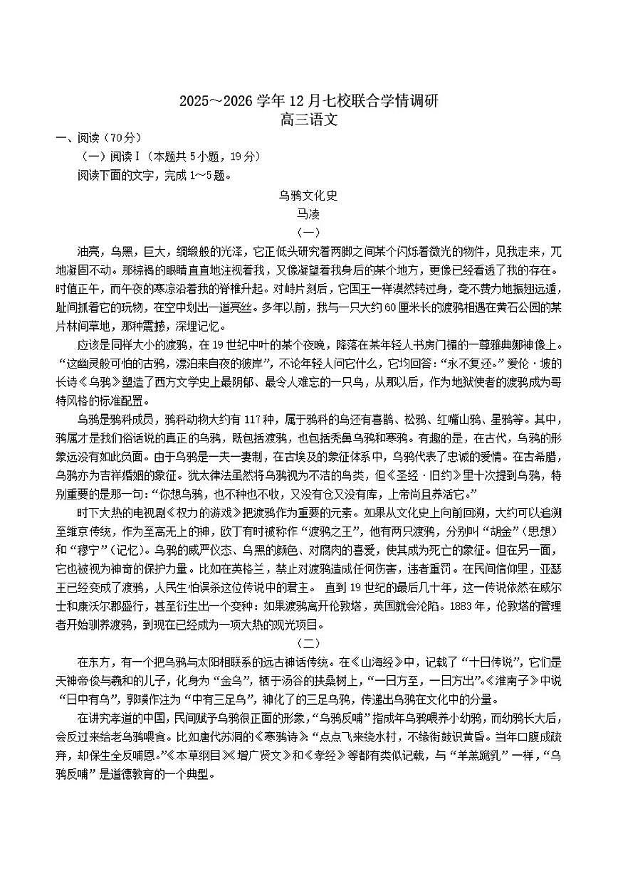 江苏省南京市七校2026届高三上学期12月期中学情调研语文试卷（含答案）第1页