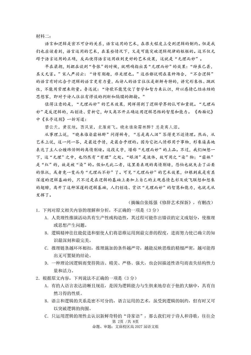 四川省成都市石室中学2025-2026学年高二上学期期中考试语文试题（含答案）第2页