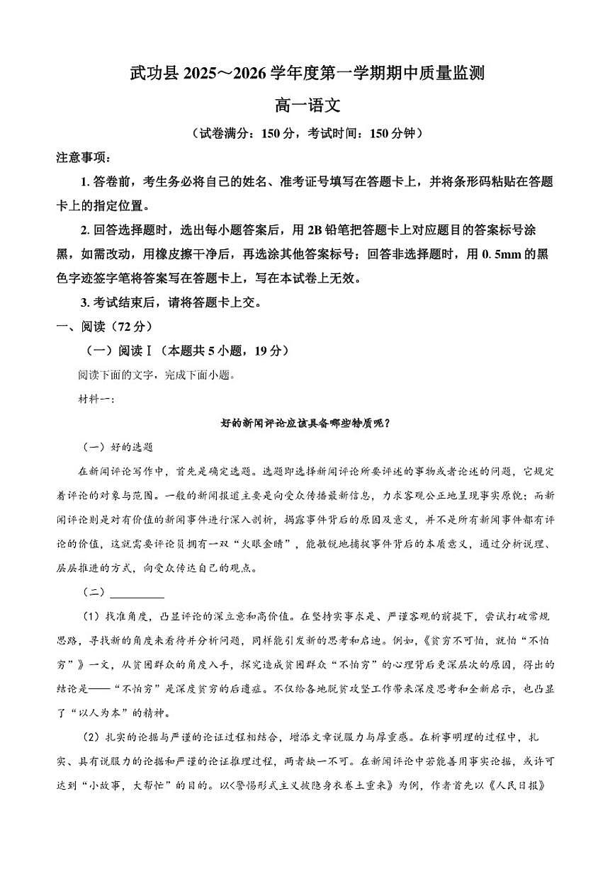 陕西省咸阳市武功县2025-2026学年高一上学期期中语文试题（含答案）第1页