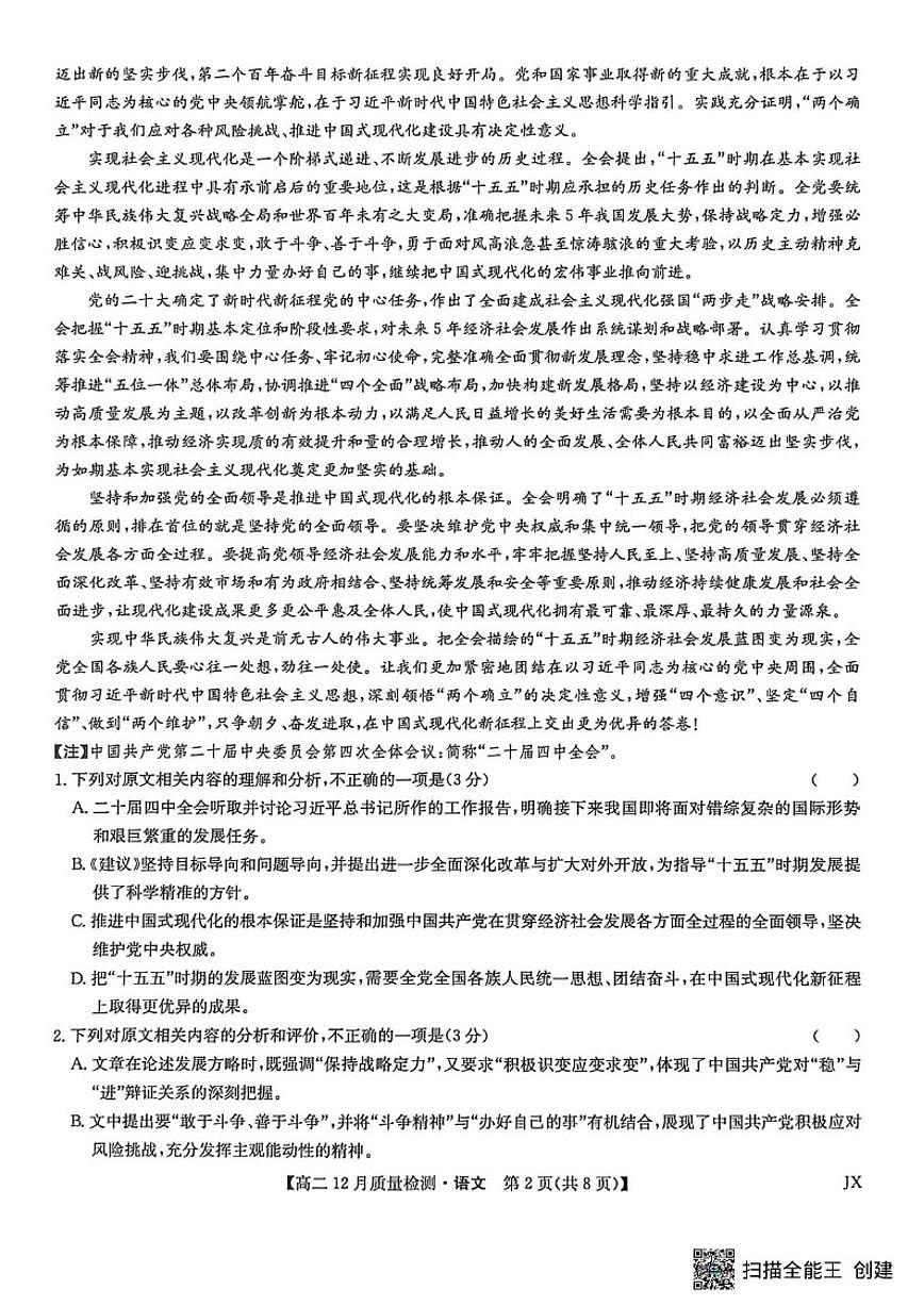 江西省宜春市十校联考2025—2026学年高二上学期12月质量检测语文试卷（含答案）第2页
